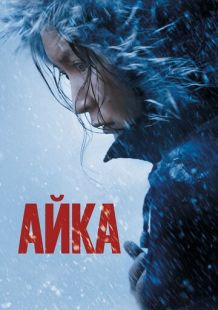 Постер «Айка» (2018)