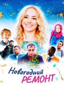 Постер «Новогодний ремонт» (2019)