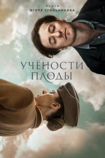 Постер «Учености плоды» (2021)