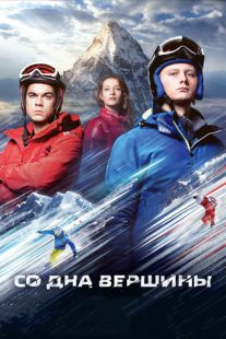Постер «Со дна вершины» (2018)