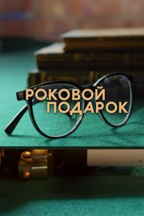 Постер «Роковой подарок» (2024)