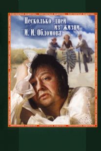 Постер «Несколько дней из жизни И.И. Обломова» (1979)