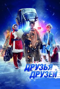 Постер «Друзья друзей» (2013)
