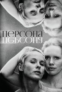 Постер «Персона» (1966)