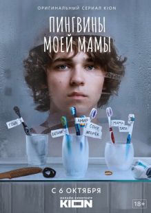 Постер «Пингвины моей мамы» (2021)