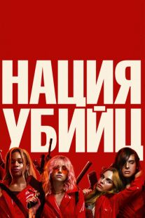 Постер: Нация убийц (2018)
