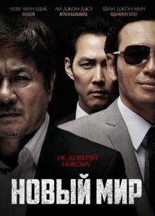 Постер: Новый мир (2013)