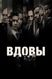 Постер «Вдовы» (2018)