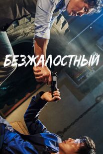 Постер «Безжалостный» (2017)