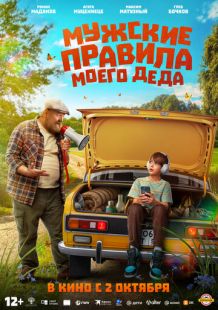 Постер «Мужские правила моего деда» (2025)