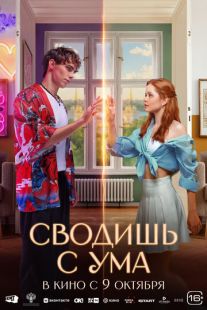 Постер «Сводишь с ума» (2025)
