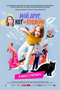 Постер «Мой друг, кот и Пушкин» (2025)