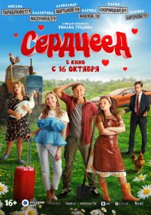 Постер «Сердцеед» (2025)