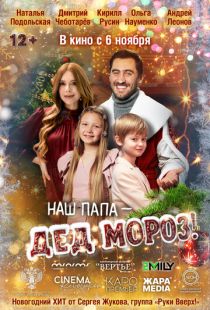 Постер «Наш папа – Дед Мороз!» (2025)