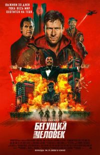 Постер «Бегущий человек» (2025)