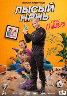 Постер «Лысый нянь» (2025)