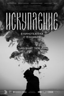 Постер «Искупление» (2025)