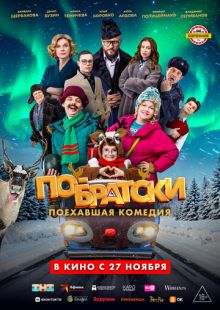 Постер «По-братски» (2025)
