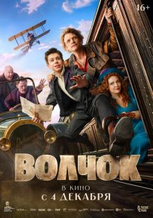 Постер «Волчок» (2025)