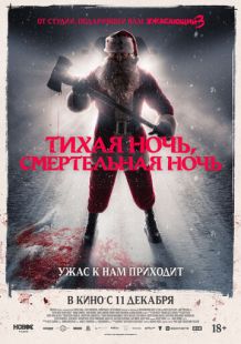 Постер «Тихая ночь, смертельная ночь» (2025)