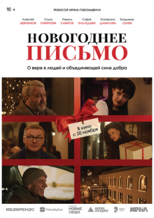 Постер «Новогоднее письмо» (2025)