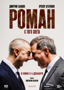 Постер «Роман с того света» (2024)