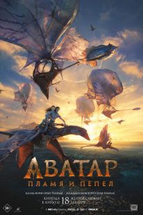 Постер «Аватар: Пламя и пепел» (2025)