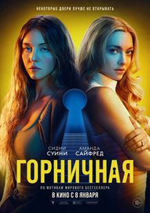 Постер «Горничная» (2025)