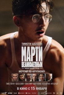 Постер «Марти Великолепный» (2025)