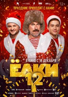 Постер «Ёлки 12» (2025)