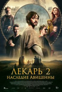 Постер «Лекарь 2: Наследие Авиценны» (2025)