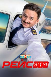 Постер «Рейс 314» (2025)