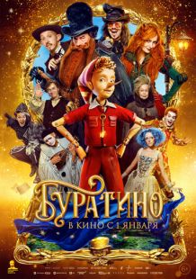 Постер «Буратино» (2025)