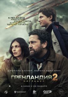 Постер «Гренландия: Миграция» (2026)