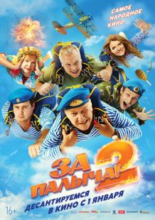 Постер «За Палыча! 2» (2025)