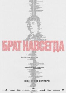 Постер «Брат навсегда» (2025)