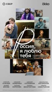 Постер «Россия, я люблю тебя» (2025)