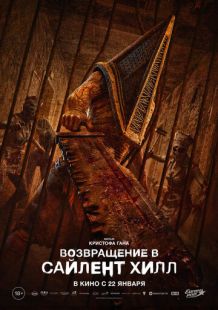 Постер «Возвращение в Сайлент Хилл» (2026)