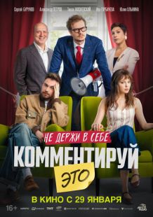 Постер «Комментируй это» (2026)