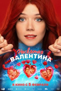 Постер «Несвятая Валентина» (2026)