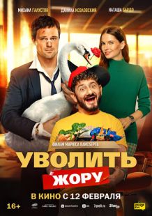Постер «Уволить Жору» (2026)