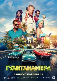 Постер «Гуантанамера» (2026)