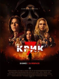 Постер «Крик 7» (2026)
