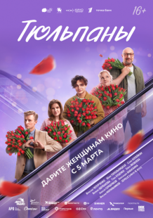 Постер «Тюльпаны» (2026)