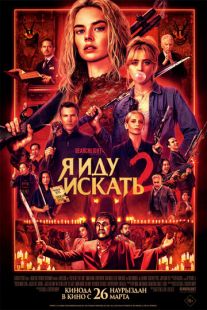 Постер «Я иду искать 2» (2026)