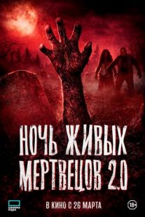 Постер «Ночь живых мертвецов 2.0» (2026)