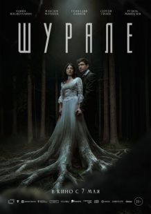 Постер «Шурале» (2026)