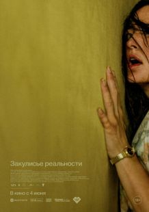 Постер «Закулисье реальности» (2026)