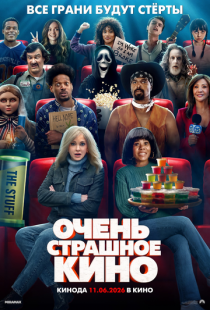 Постер «Очень страшное кино» (2026)