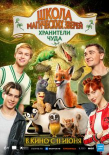 Постер «Школа магических зверей. Хранители чуда» (2025)